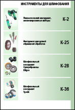 Шлифовальный инструмент