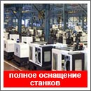 Полное оснащение