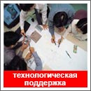 Технологическая поддержка