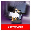 Инструмент