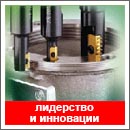 Лидерство и инновации