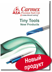 Многофункциональный инструмент Carmex