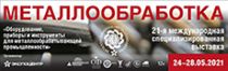 Приглашаем на выставку «Металлообработка-2021»
