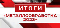 «Металлообработка-2023»: Итоги