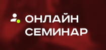 Компания «СТ Глобал» приглашает вас на онлайн-семинар.