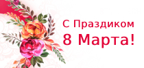 СТ ГРУПП поздравляет с Международным женским днем!