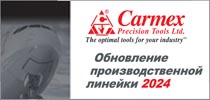Обновлена производственная программа компании CARMEX