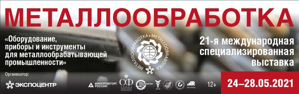 Приглашаем на выставку «Металлообработка-2021»