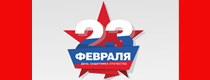 СТ ГРУПП поздравляет с Днем защитника Отечества! 2020