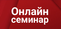 СТ ГРУПП анонсирует проведение серии онлайн семинаров