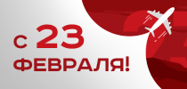 СТ Групп поздравляет с Днем защитника Отечества!