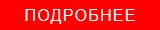 knopka-podrobnee.jpg