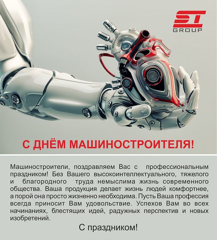 СТ ГРУПП поздравляет с Днем машиностроителя!