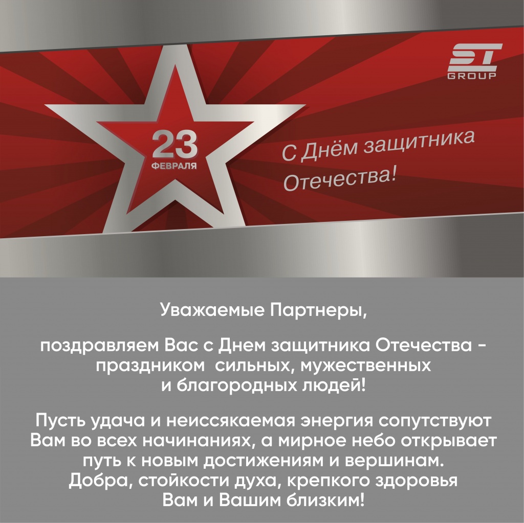 С 23 февраля СТ.jpg