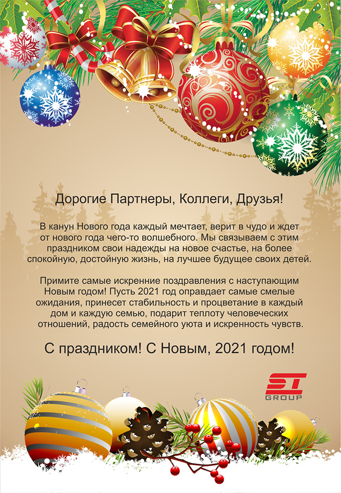  СТ ГРУПП поздравляет с наступающим Новым 2021 годом и Рождеством!