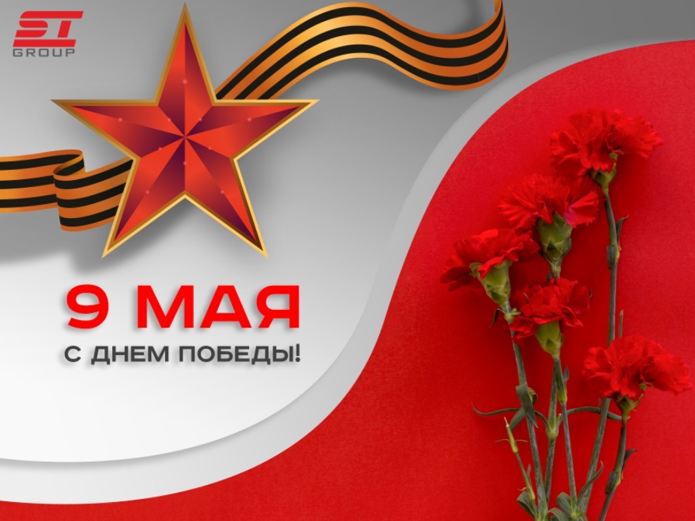 СТ ГРУПП поздравляет с Днем Победы!