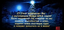 СТ Групп поздравляет с наступающим Новым 2018 годом и Рождеством!