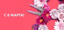 СТ ГРУПП поздравляет с 8 Марта!