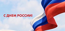 Компания СТ Групп поздравляет с Днем России!