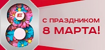 СТ ГРУПП поздравляет прекрасных дам с праздником ВЕСНЫ!