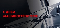 Компания СТ поздравляет с Днем машиностроителя!