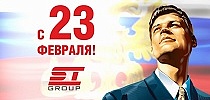 СТ ГРУПП поздравляет с Днем защитника Отечества! 2019