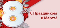 СТ ГРУПП поздравляет прекрасных дам с Международным женским днем!