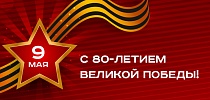 СТ ГРУПП поздравляет с 80-летием Великой Победы!