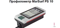 Компания Mahr разработала инновационный продукт - мобильный профилометр MarSurf PS 10