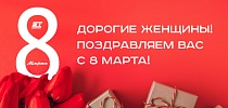 СТ ГРУПП поздравляет с Международным женским днем!