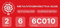 СТ Групп приглашает на Выставку Металлообработка 2026!