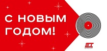СТ ГРУПП поздравляет с наступающим Новым 2024 годом и Рождеством!