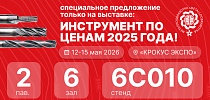 Специальное предложение для посетителей нашего стенда: инструмент по ценам 2025 года!
