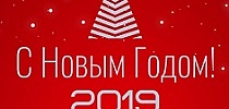 СТ ГРУПП поздравляет с наступающим Новым 2019 годом и Рождеством!