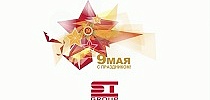 СТ ГРУПП поздравляет с Днем Победы! 2018