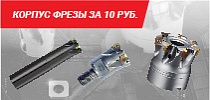Корпус фрезы Dijet серии SKS GII за 10 рублей