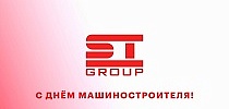 СТ ГРУПП поздравляет с Днем машиностроителя! 2018