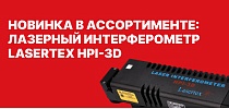 Новинка в ассортименте: лазерный интерферометр LASERTEX HPI-3D
