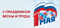 Поздравляем с Праздником Весны и Труда!