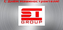 СТ Групп поздравляет с профессиональным праздником - Днем машиностроителя!