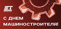 СТ ГРУПП поздравляет с Днем машиностроителя!
