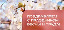 СТ ГРУПП поздравляет с Праздником Весны и Труда!