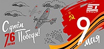 СТ ГРУПП поздравляет с 76-й годовщиной Великой Победы!