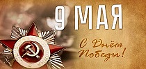 СТ ГРУПП поздравляет с Днем Победы!